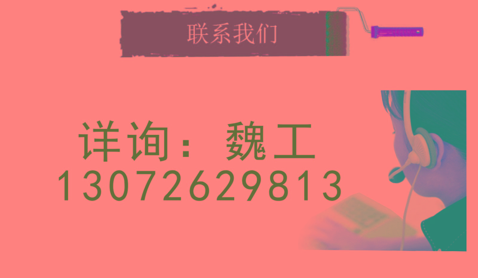 3-19魏工--聯(lián)系我們-1